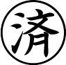 評価印スタンプ画像