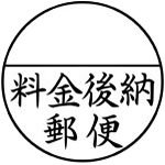 シャチハタ・Xスタンパー・郵便事務用