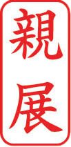 ビジネス用 A型画像