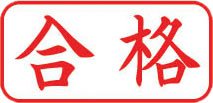 ビジネス用 A型画像