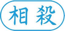 ビジネス用 A型画像