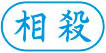 ビジネス用 A型画像