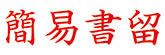ビジネス用 B型画像