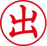 簿記用スタンパー画像