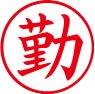 簿記用スタンパー画像