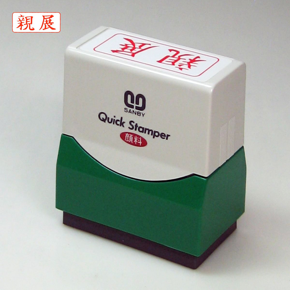 クイックスタンパー 既製品 Fタイプ 親展 横 インク色 赤色 Sanby Quick Stamper Qfy 10