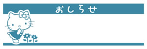 サンビー・ハローキティひとことスタンプ